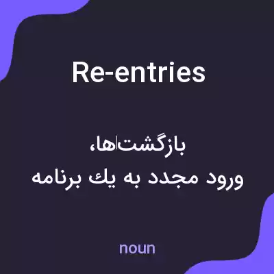 معنی re-entries به فارسی معنی re-entries به فارسی