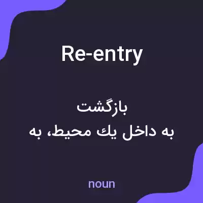 معنی re-entry به فارسی معنی re-entry به فارسی