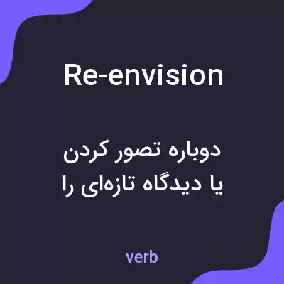 معنی re-envision به فارسی معنی re-envision به فارسی