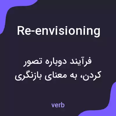 معنی re-envisioning به فارسی