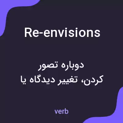 معنی re-envisions به فارسی معنی re-envisions به فارسی