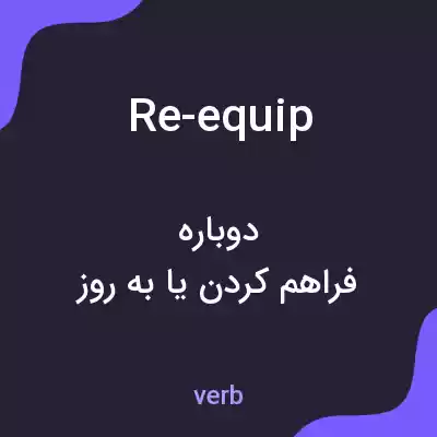 معنی re-equip به فارسی معنی re-equip به فارسی