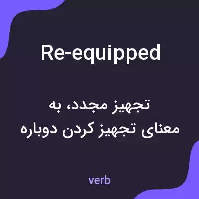 معنی re-equipped به فارسی