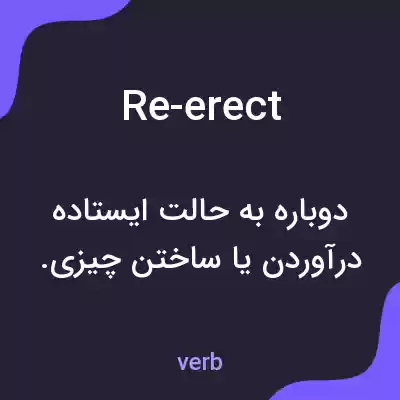 معنی re-erect به فارسی معنی re-erect به فارسی