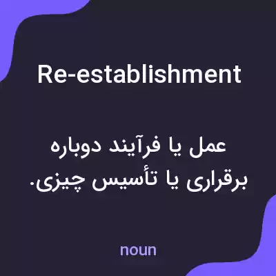 معنی re-establishment به فارسی معنی re-establishment به فارسی