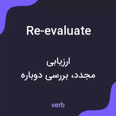 معنی re-evaluate به فارسی معنی re-evaluate به فارسی