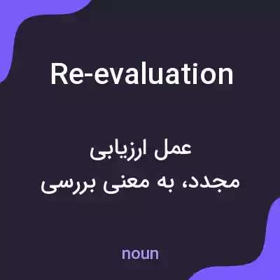 معنی re-evaluation به فارسی معنی re-evaluation به فارسی