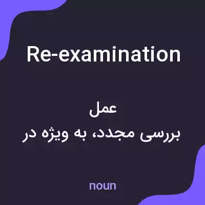 معنی re-examination به فارسی معنی re-examination به فارسی