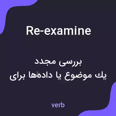 معنی re-examine به فارسی معنی re-examine به فارسی