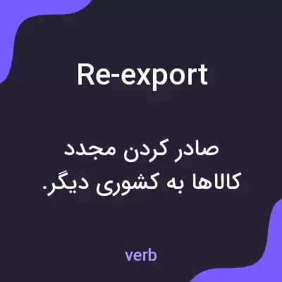 معنی re-export به فارسی معنی re-export به فارسی