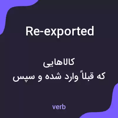 معنی re-exported به فارسی معنی re-exported به فارسی