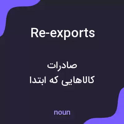 معنی re-exports به فارسی