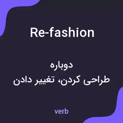 معنی re-fashion به فارسی معنی re-fashion به فارسی