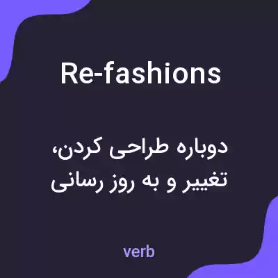 معنی re-fashions به فارسی معنی re-fashions به فارسی