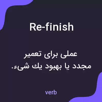 معنی re-finish به فارسی معنی re-finish به فارسی