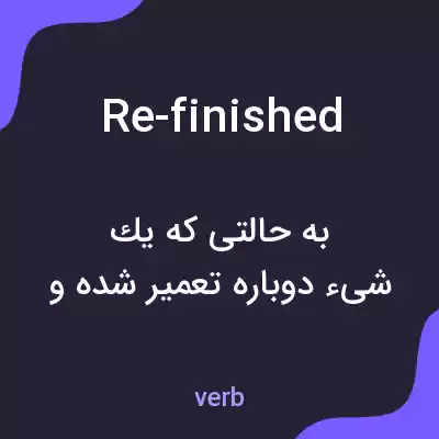 معنی re-finished به فارسی معنی re-finished به فارسی