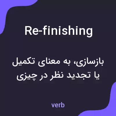 معنی re-finishing به فارسی معنی re-finishing به فارسی