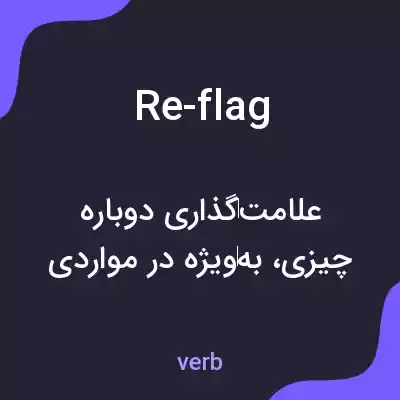 معنی re-flag به فارسی معنی re-flag به فارسی