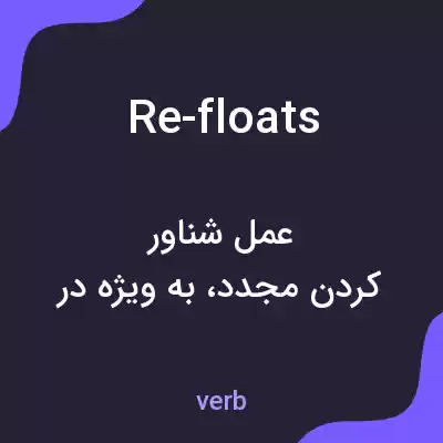 معنی re-floats به فارسی معنی re-floats به فارسی