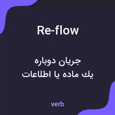 معنی re-flow به فارسی معنی re-flow به فارسی