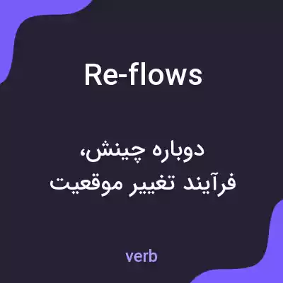 معنی re-flows به فارسی معنی re-flows به فارسی