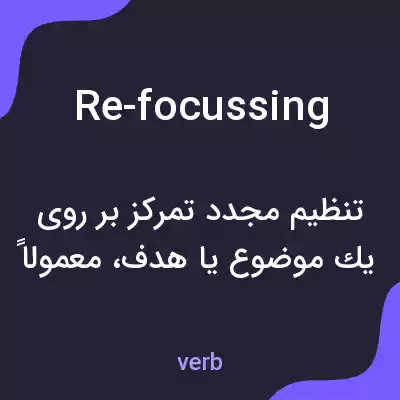 معنی re-focussing به فارسی معنی re-focussing به فارسی