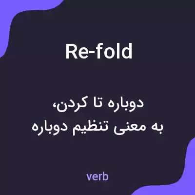 معنی re-fold به فارسی معنی re-fold به فارسی