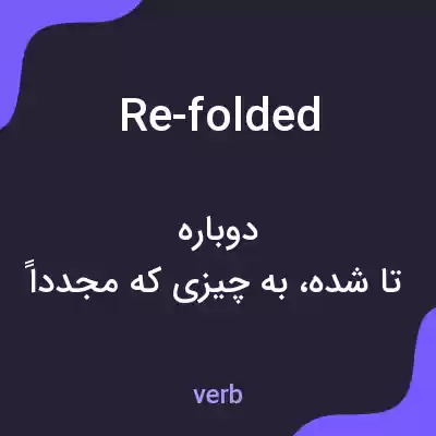 معنی re-folded به فارسی معنی re-folded به فارسی