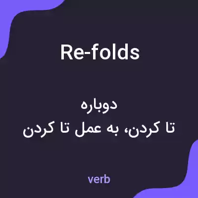 معنی re-folds به فارسی معنی re-folds به فارسی