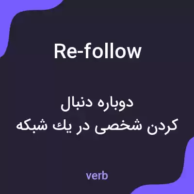 معنی re-follow به فارسی معنی re-follow به فارسی