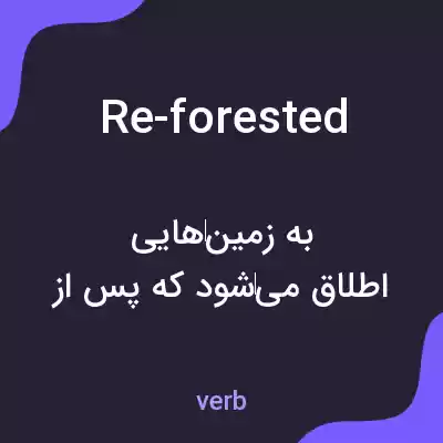 معنی re-forested به فارسی معنی re-forested به فارسی