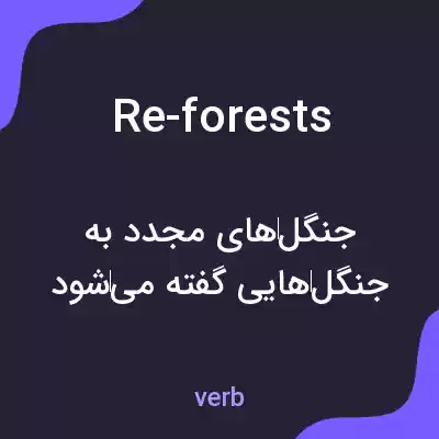 معنی re-forests به فارسی معنی re-forests به فارسی