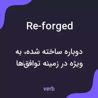 معنی re-forged به فارسی معنی re-forged به فارسی