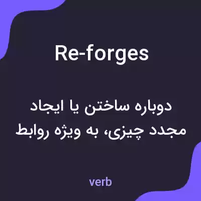 معنی re-forges به فارسی معنی re-forges به فارسی