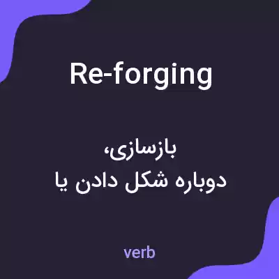 معنی re-forging به فارسی معنی re-forging به فارسی