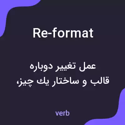 معنی re-format به فارسی معنی re-format به فارسی