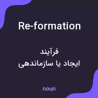 معنی re-formation به فارسی معنی re-formation به فارسی