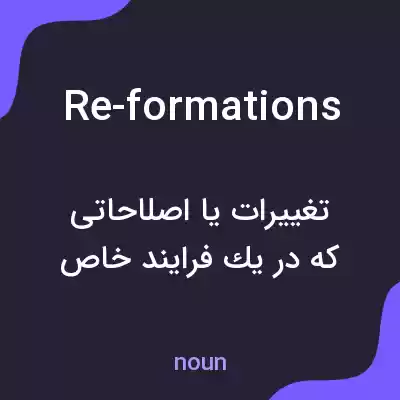معنی re-formations به فارسی معنی re-formations به فارسی