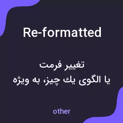 معنی re-formatted به فارسی معنی re-formatted به فارسی