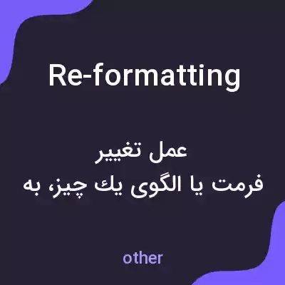 معنی re-formatting به فارسی معنی re-formatting به فارسی