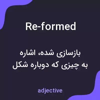 معنی re-formed به فارسی
