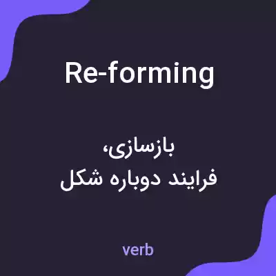 معنی re-forming به فارسی معنی re-forming به فارسی