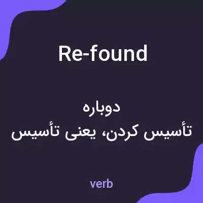معنی re-found به فارسی معنی re-found به فارسی