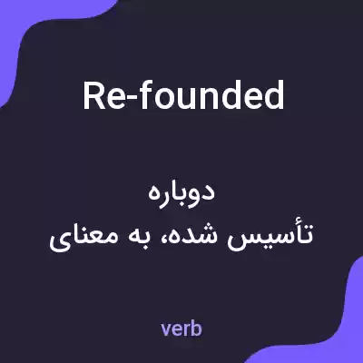 معنی re-founded به فارسی معنی re-founded به فارسی