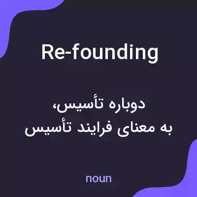معنی re-founding به فارسی معنی re-founding به فارسی
