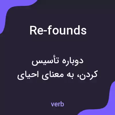 معنی re-founds به فارسی معنی re-founds به فارسی