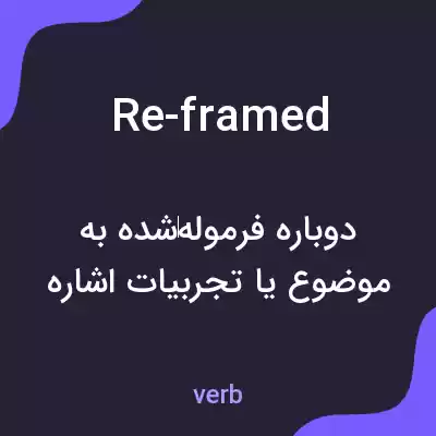 معنی re-framed به فارسی معنی re-framed به فارسی