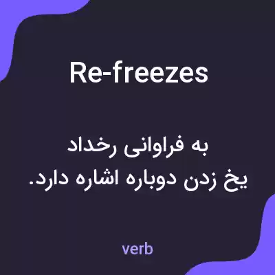 معنی re-freezes به فارسی معنی re-freezes به فارسی