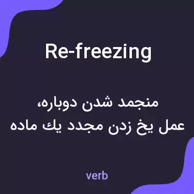 معنی re-freezing به فارسی معنی re-freezing به فارسی