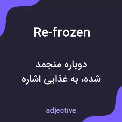 معنی re-frozen به فارسی معنی re-frozen به فارسی